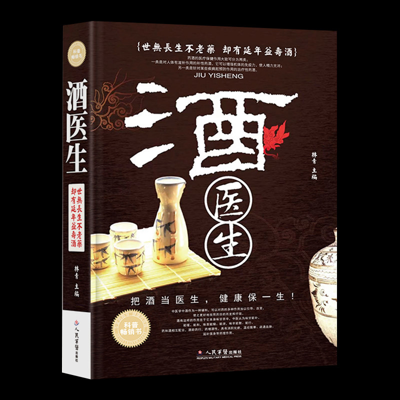 药酒书大全图中医基础药材对症配方滋补壮阳补肾酒配制勾兑教程书籍