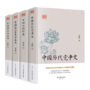 中国历代党争史图文版两宋党争中国古代版“纸牌屋”王桐龄追述和剖析先秦至清末的朋党之争历史事件揭示了中国各个王朝的盛衰规律