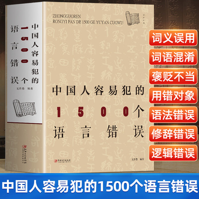 中国人容易犯的1500个语言错误修辞知识和运用实用现代汉语语法基础知识教程知识词类短语句子复句句子常见语法文字病句错别字语境