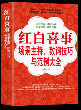 正版包邮红白喜事场景主持致词