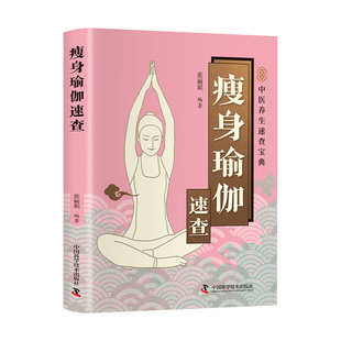 养生保健书瑜伽课程教程 现货速发 养性健康生活 健身瑜伽减肥瘦身塑造气质修身 矫正身形减肥塑身健身瑜伽书籍 瘦身瑜伽速查