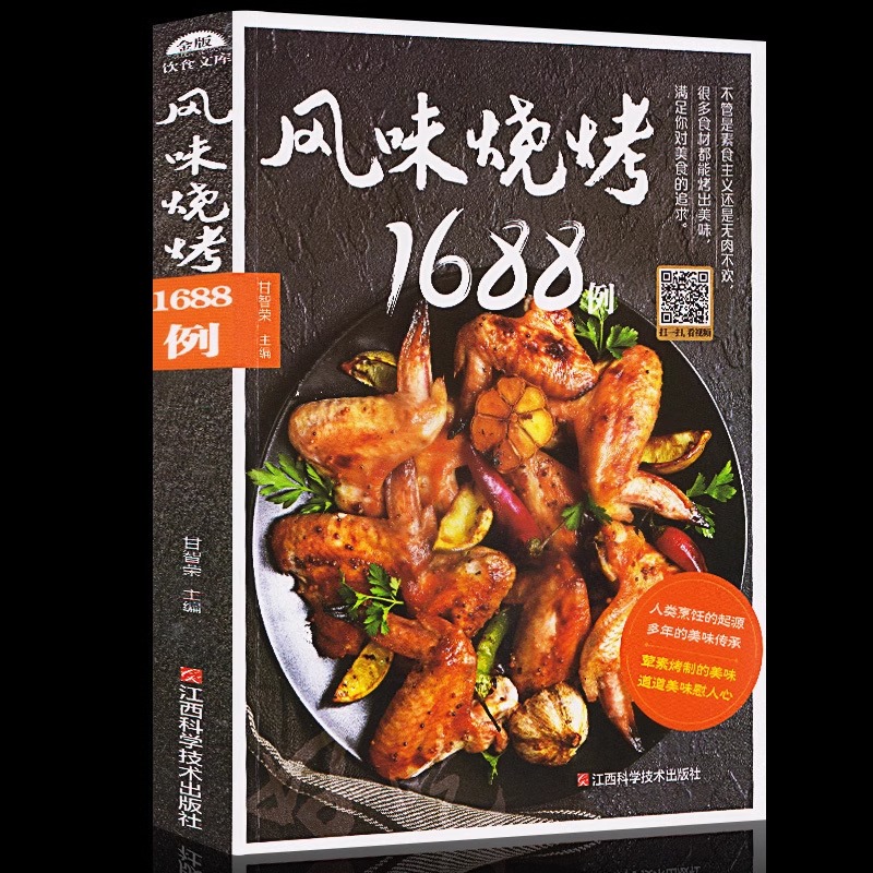 风味烧烤1688例 手工烧烤制作书 烧烤食谱大全 烤培书籍 烧烤烹饪美食书籍 家常菜烧烤指导书 烧烤美食书籍大全 书籍/杂志/报纸 菜谱 原图主图