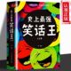 冷笑话剧本小学生校园笑话脱口秀书 流行笑话 笑死你不偿命青春爆笑搞笑幽默笑话小故事 经典 史上zui强笑话王大全集