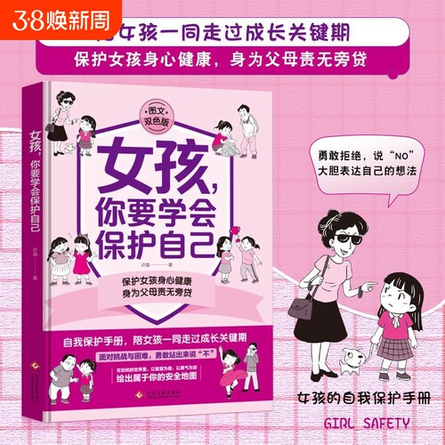 正版速发 女孩你要学会保护自己 陪女孩一起走过成长关键期保护女孩身心健康身为父母责无旁贷面对困难勇敢说不女孩自我保护手册J