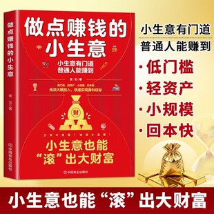 【抖音同款】做点赚钱的小生意  新手小白创业避坑指南 低成本低风险小生意项目推荐 副业增收赚钱技巧 普通人搞钱思路方法商业