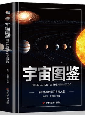 宇宙图鉴带你体验奇幻的宇宙之旅正版精装硬壳儿童百科全书图鉴幼儿读物科学绘本故事6-12岁小学生科普百科全书美不胜收的视觉盛宴
