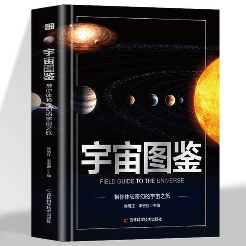 宇宙图鉴带你体验奇幻的宇宙之旅正版精装硬壳儿童百科全书图鉴幼儿读物科学绘本故事6-12岁小学生科普百科全书美不胜收的视觉盛宴