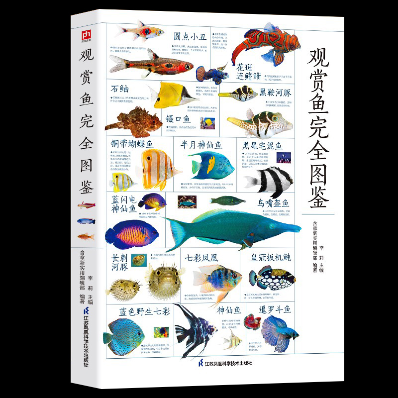 图解观赏鱼完全海洋生物