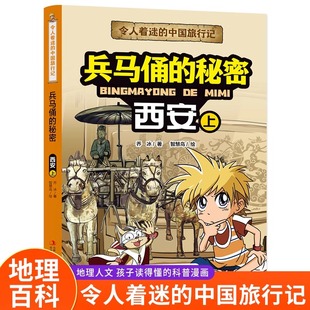 令人着迷的中国旅行记兵马俑的秘密—西安上世界旅行记儿童绘本科普课外书籍重庆没有钉子的宫殿南国红豆兵西安地下迷宫儿童课外书