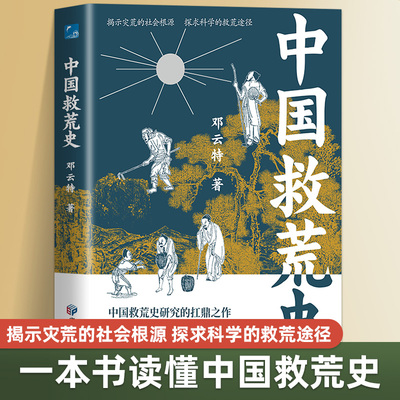 正版中国救荒史一本书从