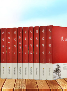 中国历代通俗演义 蔡东藩著全套11册 中国历朝通俗演义前汉后汉+两晋南北朝+唐史五代+宋史元史+明清史记历史小说中国通史历史书籍