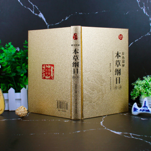 中医类科普知识 国学经典 医学书 明朝伟大 文化遗产 烫金系列 医药学家李时珍修改中国古典文学宝贵 彩色图解本草纲目精要