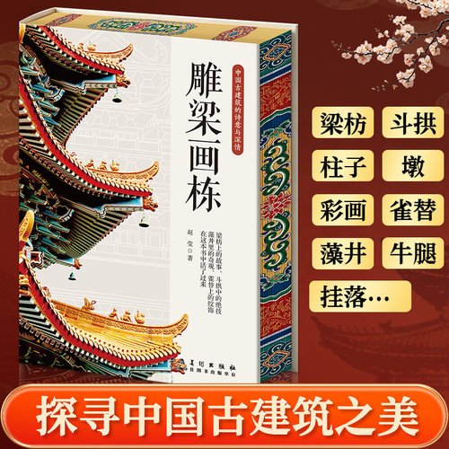 雕梁画栋 探寻古建筑装饰艺术之美品读流传千年的东方美学建筑 拆解工艺与文化双重内涵读者领略中国古建筑的装饰美学