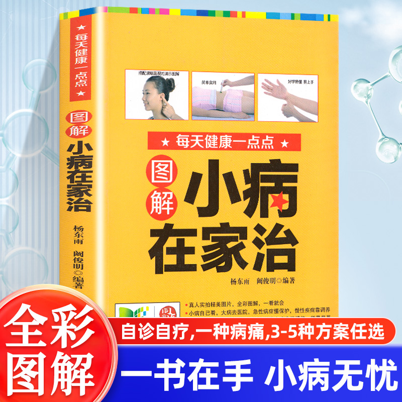图解小病在家治人体经络穴位
