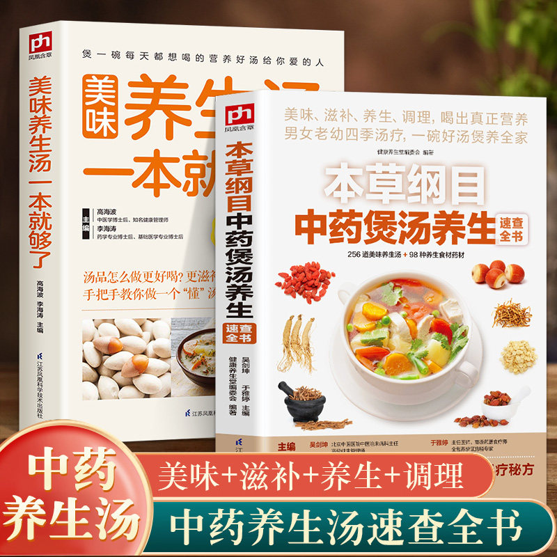正版2册养生书 本草纲目中药煲汤养生速查全书+美味养生汤一本就够了炖汤熬汤做汤养生四季汤羹 家常菜谱大全中医养生生活烹饪食谱