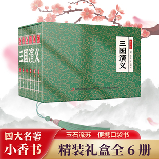 【抖音同款】国学小香书四大名著·三国演义 全套6册礼盒装便携式口袋书中国文化小说经典文学随身携带正版感受中华文化的波澜壮阔