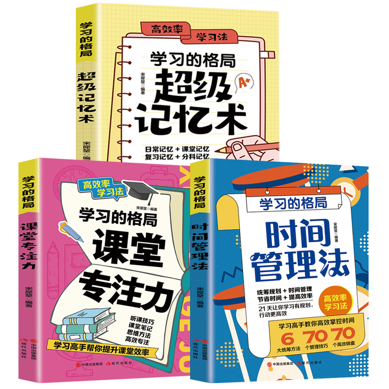 全3册 学习的格局 超级记忆术+课堂专注力+时间管理法高效学习正版给孩子高校学习方法全集手册初中小学儿童父母家庭教育的书