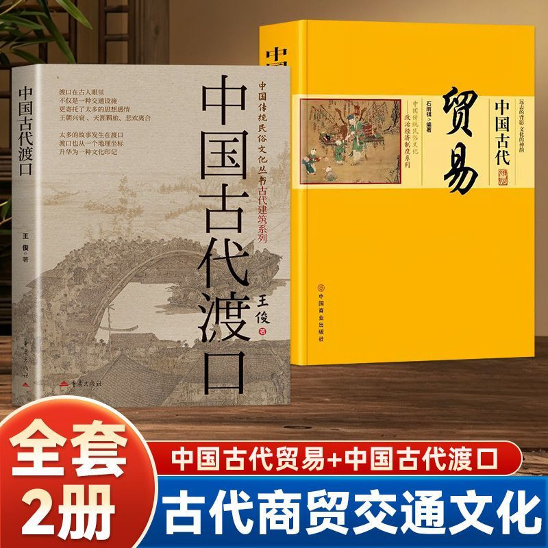 全两册中国古代渡口古代贸易 了解古代水陆交通集市通商文明脉络梳理古代建筑渡口形制了解华夏古代漕运市井陆内河通商发展脉络