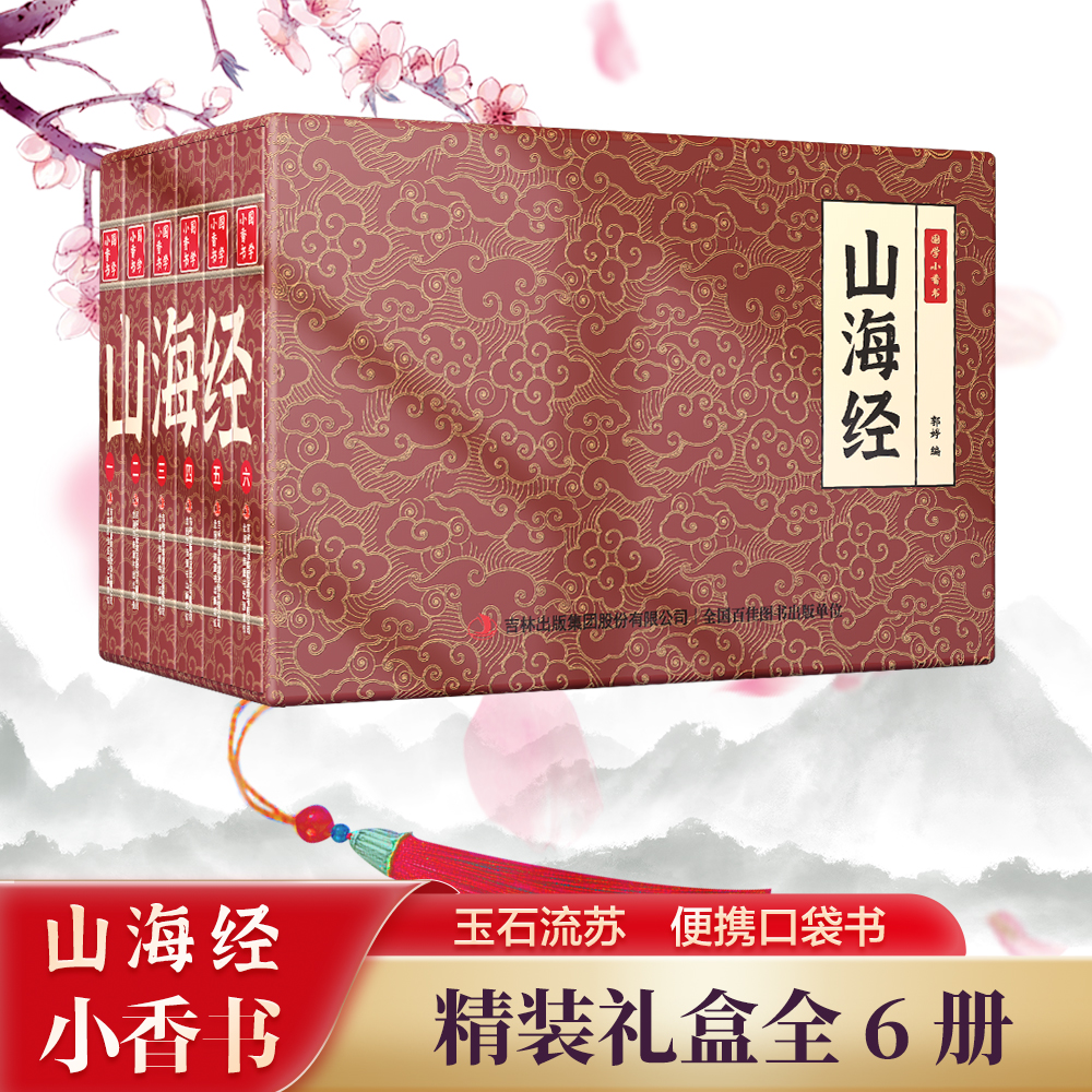 【抖音同款】国学小香书·山海经(全6册)小人书口袋版 迷你手掌书赠音频讲解 袖珍便携 儿童小学经典名著怀旧80老版小人书连环画