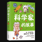 精装 正版 硬壳彩图版 科学大发现中小学生6 12岁课外阅读书青少年儿童文学科学科普百科名人科学家故事书籍畅销书 科学家 故事书