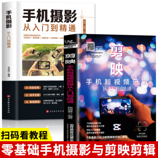 摄影教材书 手机摄影入门教程书短视频剪辑音频制作专业剪辑编辑设计运营全攻略书 全2册 剪映手机短视频剪辑从入门到精通教程书