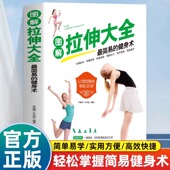 肌肉健美训练图解拉伸训练书籍 正版 快速有效改善身体柔韧性 远离肌肉损伤 健身书籍练肌肉 图解拉伸大全