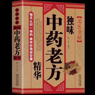 独味中药老方精华正版名医亲献 图解中草药秘配方妙药奇方药膳书中医古籍学类中医理论教材入门自学百日通零基础学神农中药养生功