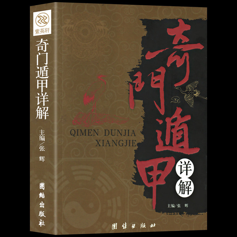 包邮 奇门遁甲详解 正版书籍文白对照原文白话译释罗盘活盘 中国古代文化 神奇之门(奇门遁甲大解谜)/中国古代哲学研究文萃详解