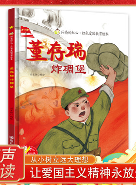 董存瑞炸碉堡绘本 董存瑞的故事 闪亮的红心红色经典爱国主义教育绘本 红色故事绘本幼儿园阅读硬壳绘本精装正版书籍儿童3-6岁幼儿