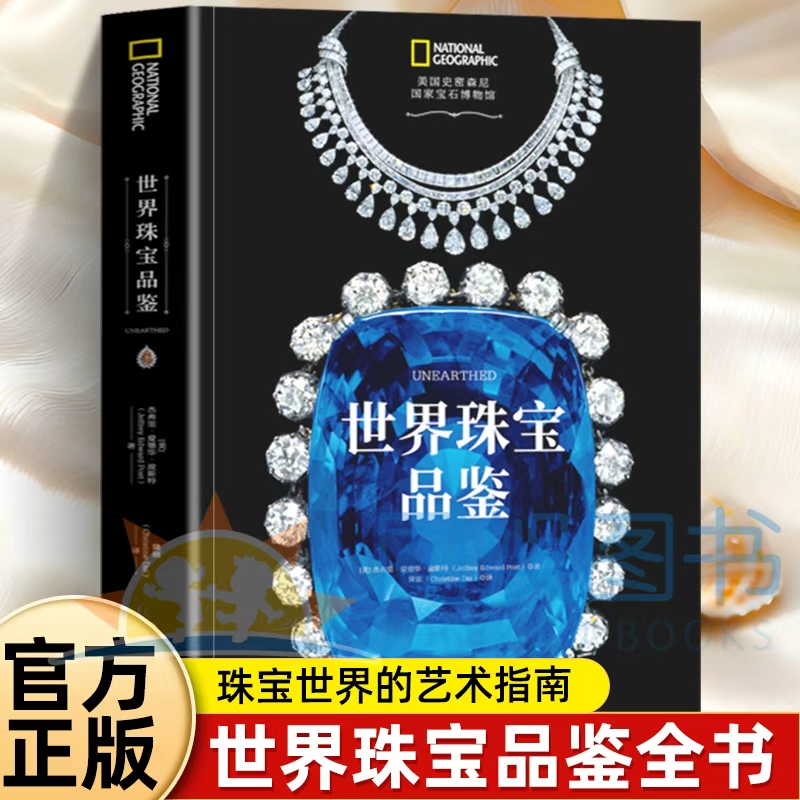 世界宝珠品鉴 珠宝是跨越时代的社交符号 识别珠宝品牌写背后故事 提升艺术审美与监赏力 了解珍奇宝石与传奇工匠的历史与风格