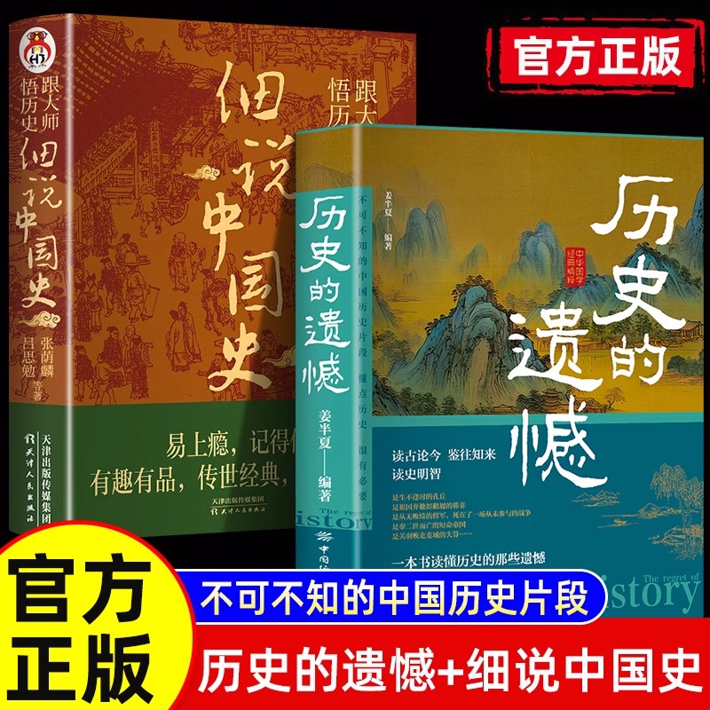 历史的遗憾 细说中国史正版 姜半夏著一本书读懂中国史记不可不知的中国历史历史不忍细看青少年高中生课外阅读历史书籍 书籍/杂志/报纸 儿童文学 原图主图