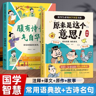 全两册 原来是这个意思+腹有诗书气自华 国学智慧妙语解读 优等生必知国学智慧书系日常用语的前世今生儿童文学阅读畅销书籍