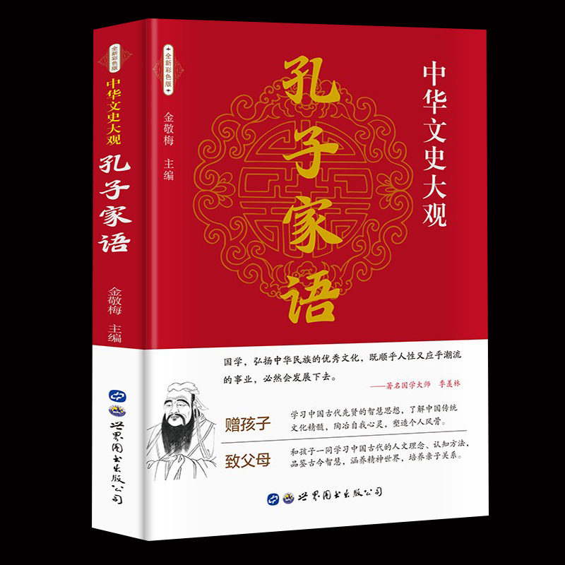 中华文史大观 孔子家语插图版 古籍儒家类文白对照全文译注 国学哲学经典读物畅销书 文学读物经典国学初高中生青年无障碍阅读书籍