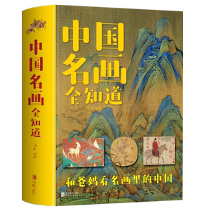 12.5元 包邮 《中国名画全知道》（彩色精装版）