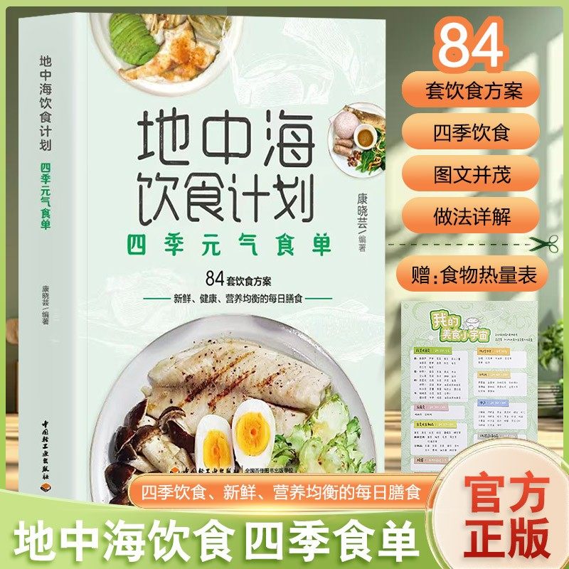地中海饮食计划：四季元气食单 四季饮食方案 新鲜 营养 健康 平衡的每日膳食 更符合中国人的口味和营养需求 菜谱书食谱书籍