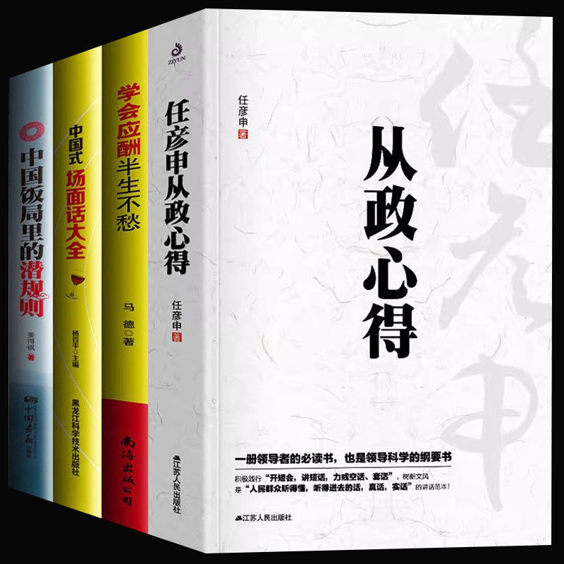 任彦申从政心得+中国式场面话+饭局的潜规则+应酬官场小说推荐落马官员的口述纪实反腐纪实文学从严治党背景下的反腐警示录使用感如何?