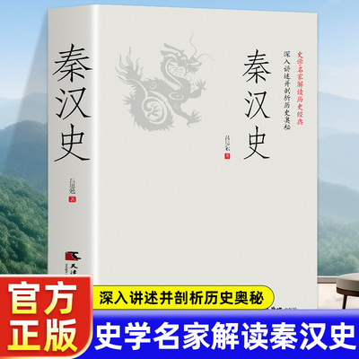 秦汉史一读就上瘾的中国史