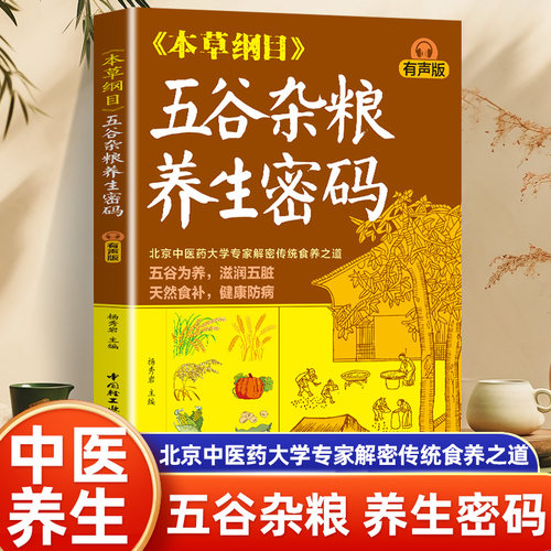 本草纲目五谷杂粮养生密码 中医九种体质调理身体的书 五谷杂粮养生粥营养早餐养胃食谱食疗配方 中医饮食营养与健康书籍