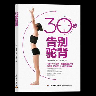 30秒告别驼背健身拉伸驼背矫正体态锻炼身形矫正 成为好体态人 拉伸运动练习弯腰驼背矫正姿势动作训练书籍塑形形体训练畅销书籍