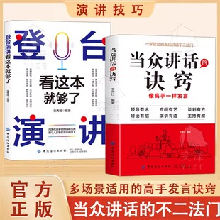 【正版速发】当众讲话的诀窍 一学就会的当众讲话不二法门多种真实场景应用 领导有术辩论有找 应酬有艺演讲有道 谈判有方主持有趣
