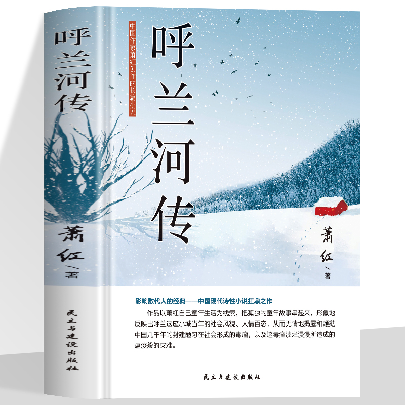 正版精装 呼兰河传 萧红著世界经典文学名著 青少年中小学生课外阅读书籍现当代文学小说经典名著读物 中国现代当代文学