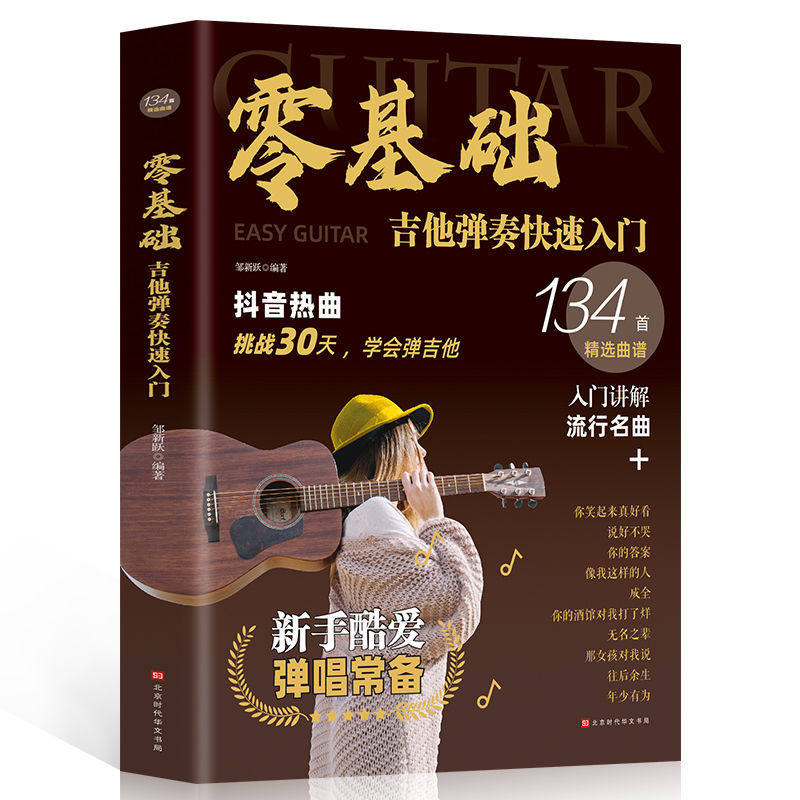 吉他谱初学者入门教程书 容易上手抖音热曲吉他手法扫弦奏法分解弹