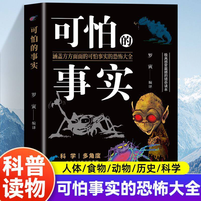 可怕的事实 涵盖方方面面的可怕事实的恐怖大全 极具感官震撼的猎奇读本 科学多角度不可思议的事情 青少年成人科普百科课外读物