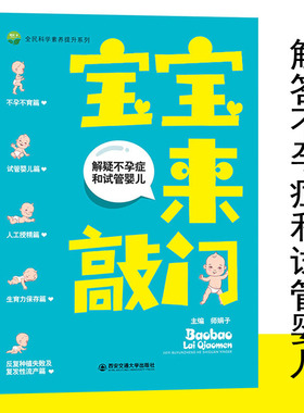 宝宝来敲门 解疑不孕症和试管婴儿 师娟子主编 孕产大百科生育力保存备孕期怀孕基本知识 怀孕书籍妇产科学类畅销书籍不孕不育
