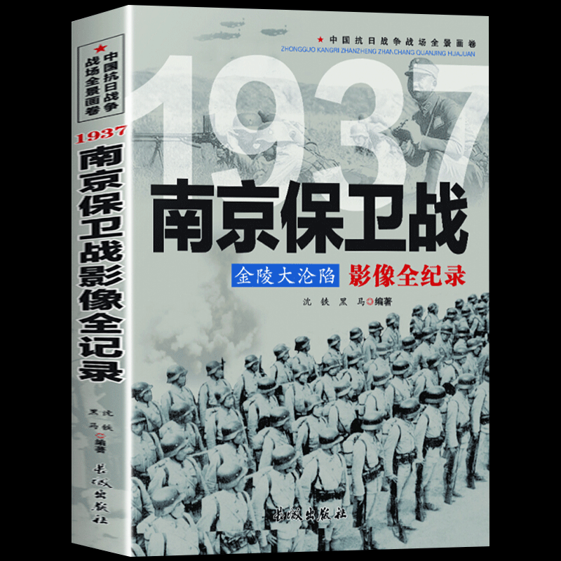 1937金陵大沦陷 南京保卫战影像全纪录 沈铁黑马著中国抗日战争战场全景画卷 中日大战历史简史成人青少年阅读书籍 南京大屠杀