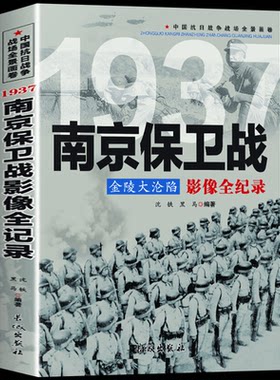 1937金陵沦陷南京保卫战