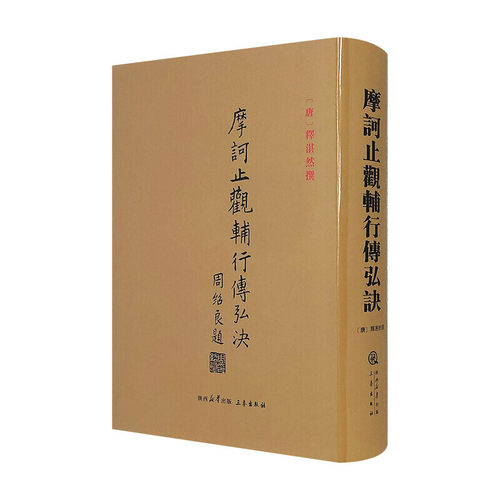 摩诃止观辅行传弘诀三秦出版社