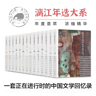 正版速发 漓江年选大系全14册 中国文学回忆录梳理全年文学作品推选出思想性艺术性俱佳有代表的年度优秀作品阅读书籍