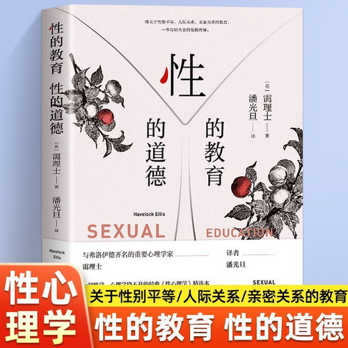 性的教育性的道德霭理士著