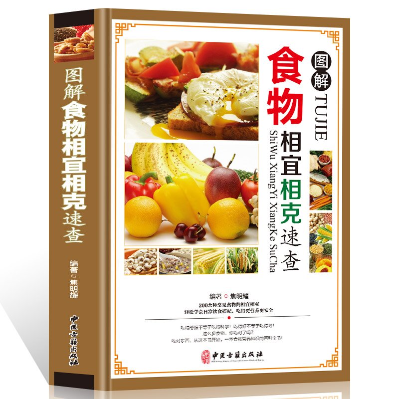 食物相克书相冲相宜营养搭配